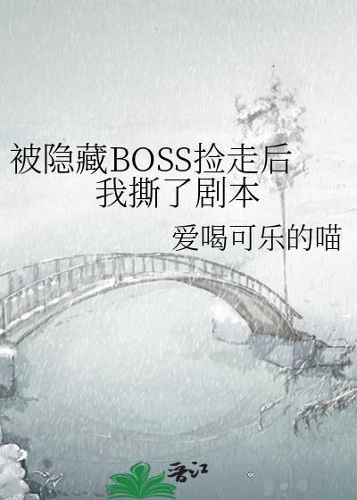 被隐藏BOSS捡走后我撕了剧本