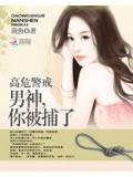 高危警戒：男神,你被捕了