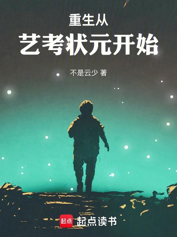 重生从艺考状元开始	err