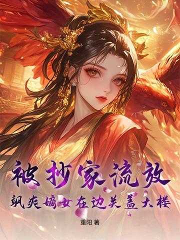 靠美食成团宠，全城勋贵抢着被收编