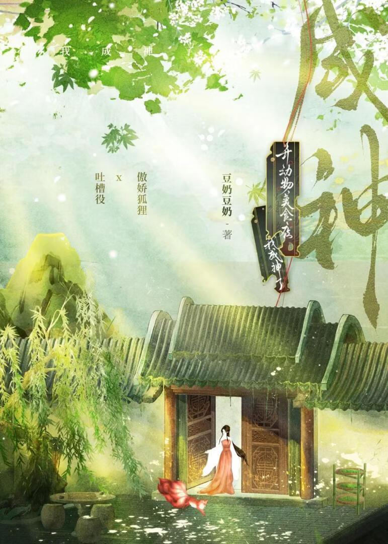穿越后我被狐貍精缠上了
