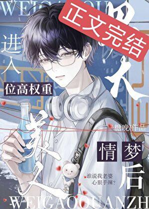 男大进入禁欲大佬限制梦后