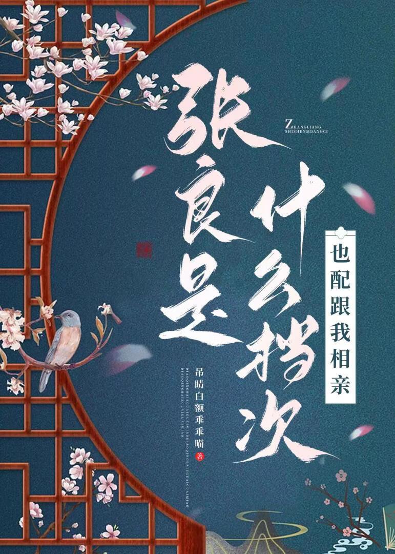 张良是什么档次，也配跟我相亲？