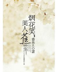 烟花笑,美人蕉