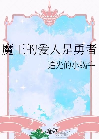 魔王的爱人是勇者