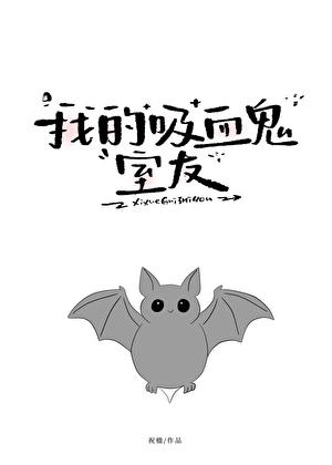 我的吸血鬼室友