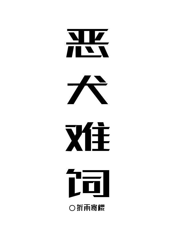 恶犬难饲