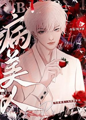 限制文里的病美人