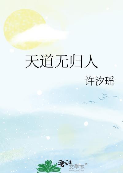 天道无归人