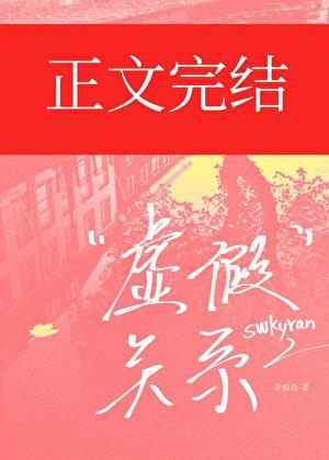 虚假关系