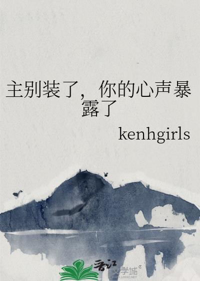 主别装了，你的心声暴露了