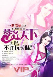 琴洛天下：鱼妃,不许玩暧昧