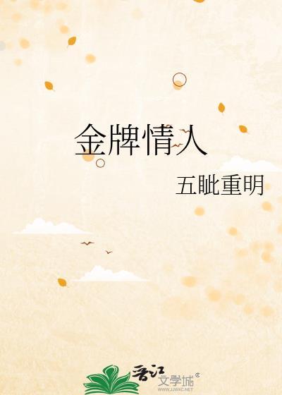 金牌情人