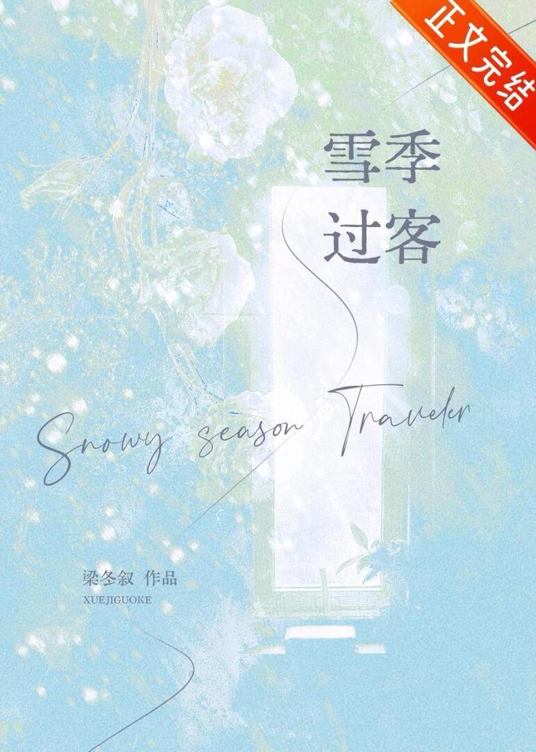 雪季过客