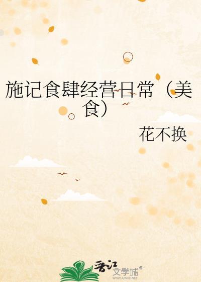 施记食肆经营日常