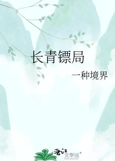 长青镖局
