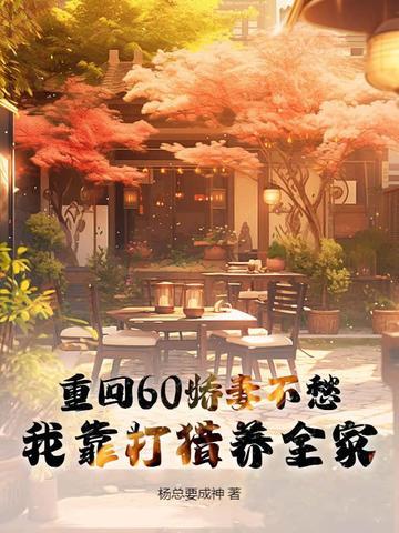 我成为魔道邪修后，修真界全都慌了