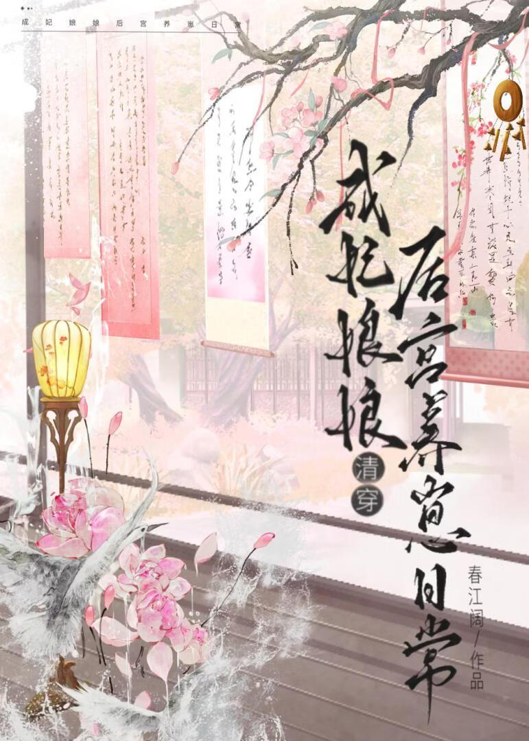 成妃娘娘后宫养崽日常