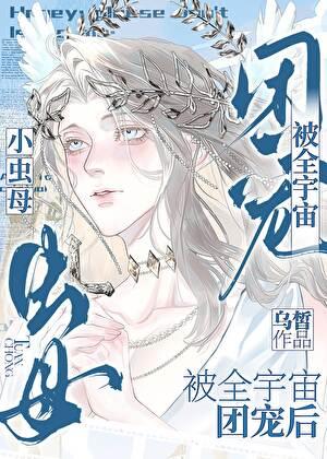 小虫母被全宇宙团宠后