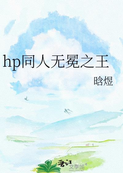 hp同人无冕之王