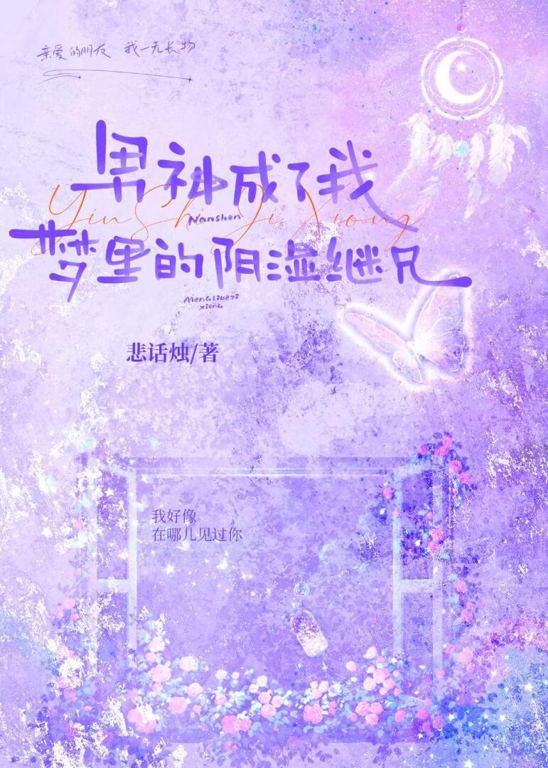 男神是梦里的阴湿男鬼