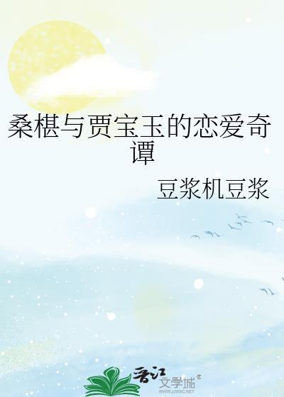 桑椹与贾宝玉的恋爱奇谭