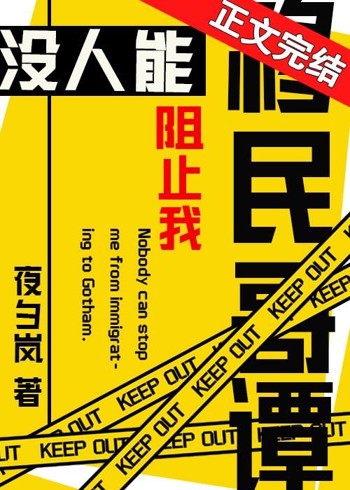 没人能阻止我移民哥谭！