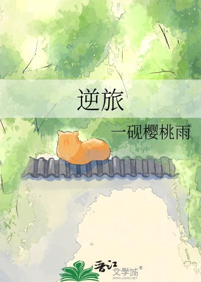 逆旅