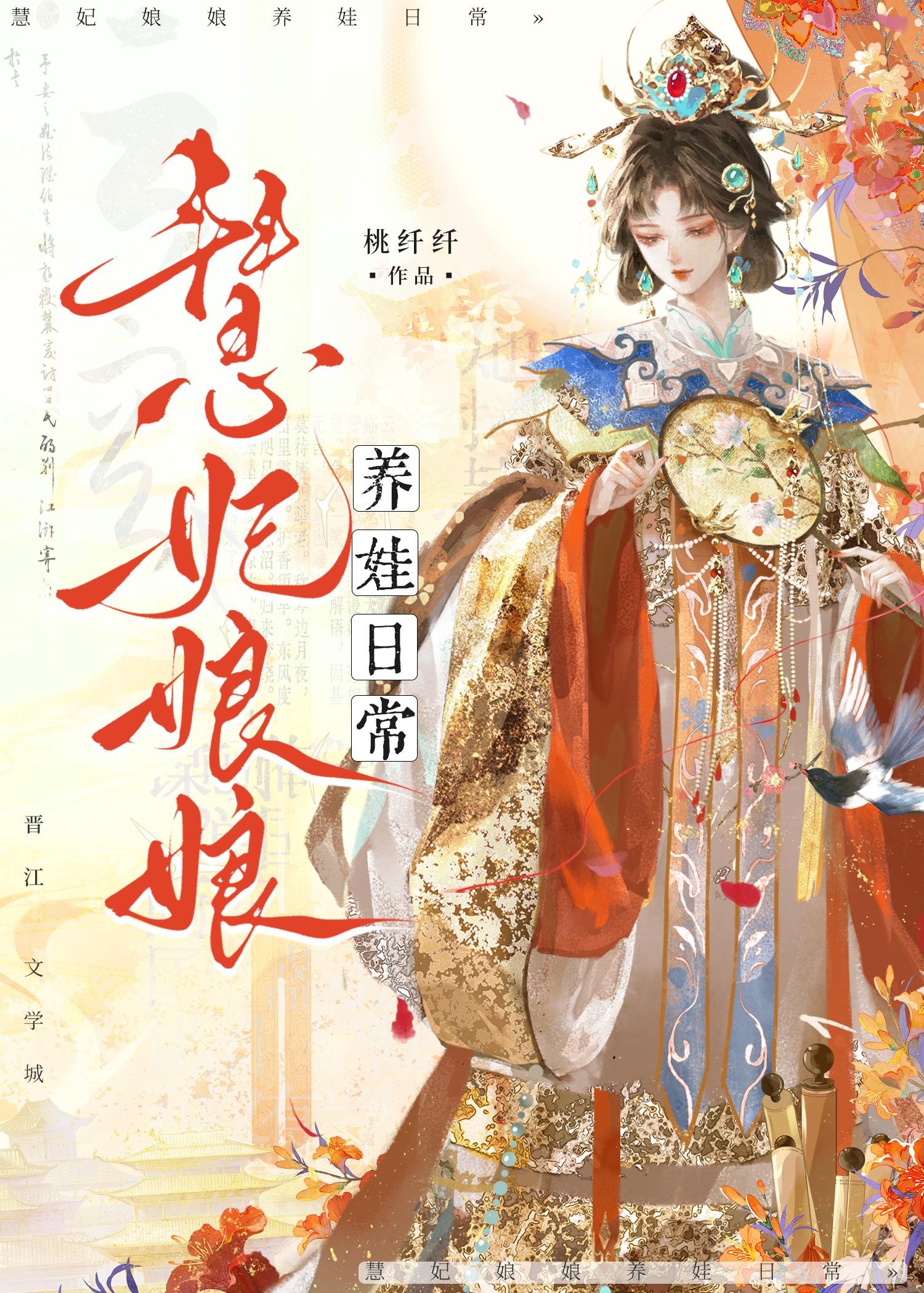 慧妃娘娘养娃日常