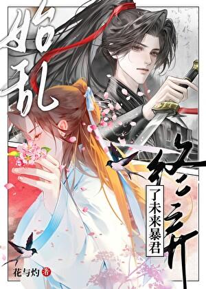 黑月光始乱终弃了未来暴君