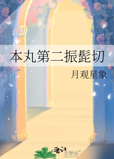 本丸第二振髭切