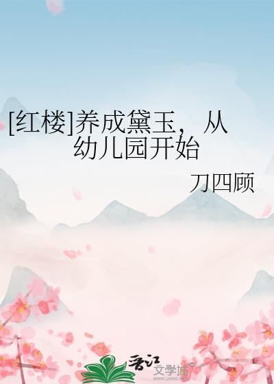 养成黛玉，从幼儿园开始