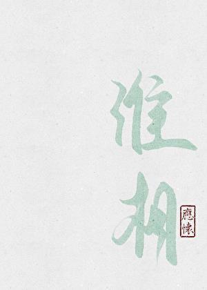 淮相