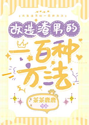 改造渣攻的一百种方法