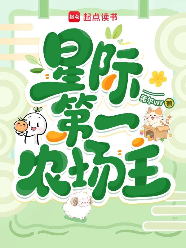 星际第一农场主