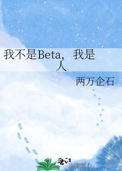 我不是Beta，我是人