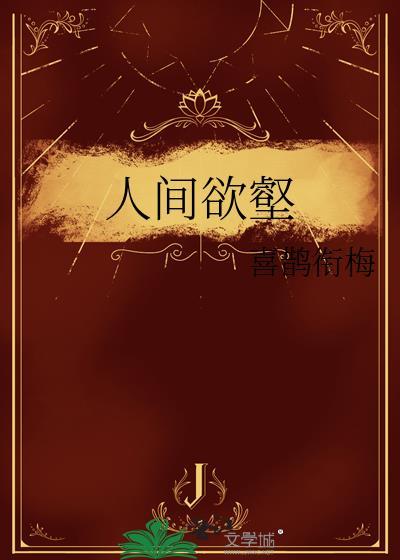 人间欲壑