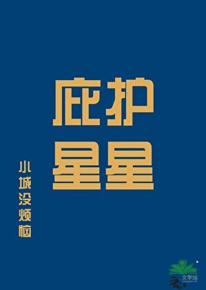 庇护星星