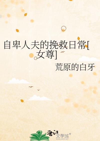 自卑人夫的挽救日常