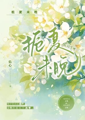 栀夏未晚