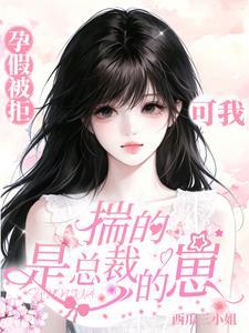 孕假被拒？可我揣的是总裁的崽