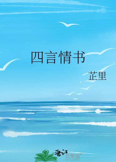 四言情书