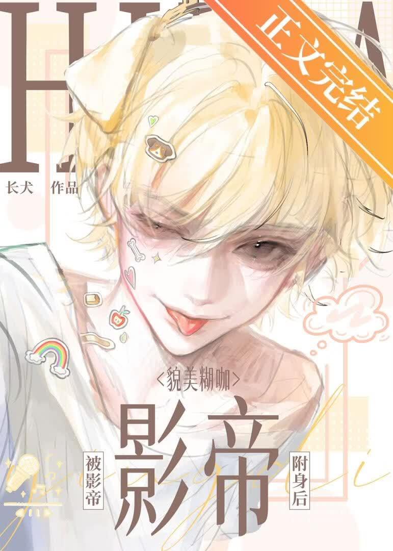 貌美糊咖被影帝附身后