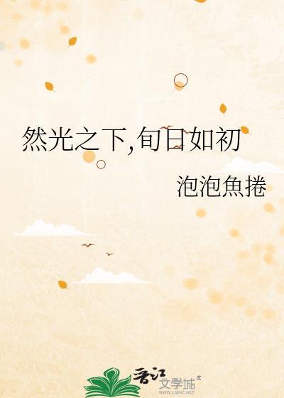 然光之下,旬日如初