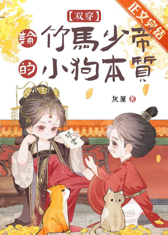 论竹马少帝的小狗本质