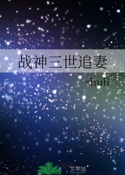 战神三世追妻