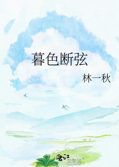 暮色断弦