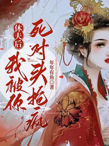 老实人穿书，捡漏四个反派夫君赢麻了