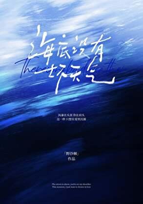 海底没有坏天气