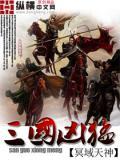 三国凶勐
